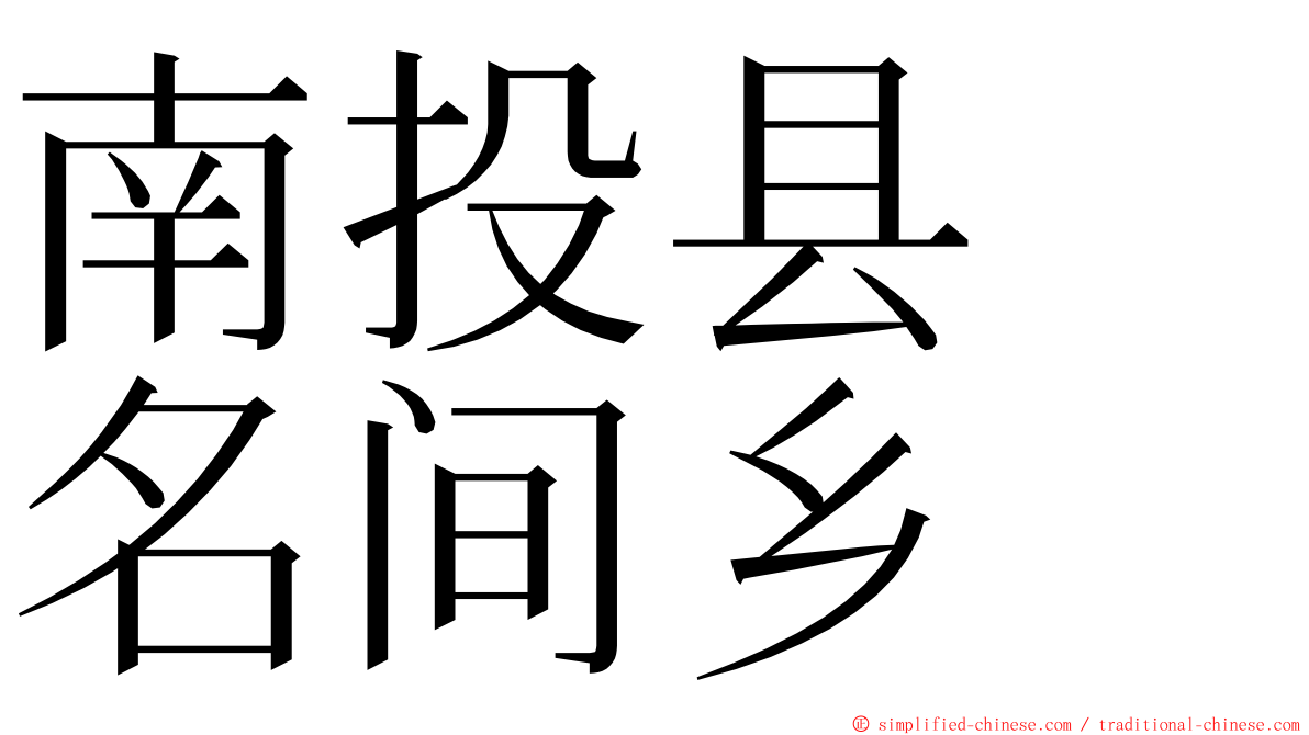 南投县　名间乡 ming font